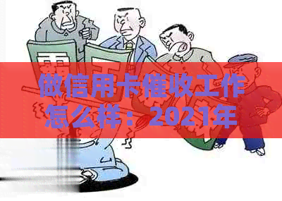 做信用卡工作怎么样：2021年前景与必要素质分析