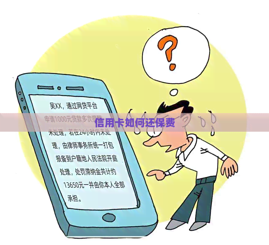 信用卡如何还保费