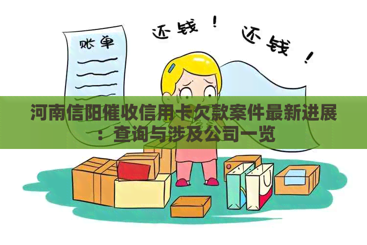 河南信阳信用卡欠款案件最新进展：查询与涉及公司一览