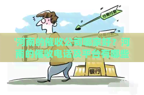 '河南的公司哪家好？河南的电话及平台有哪些？'