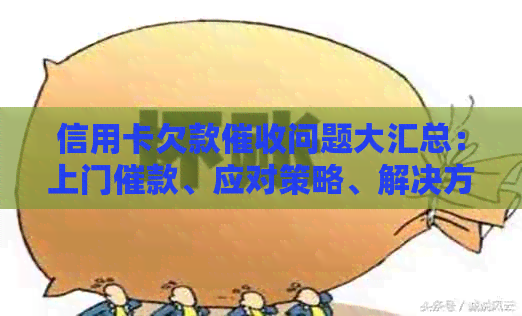 信用卡欠款问题大汇总：上门催款、应对策略、解决方法一应俱全