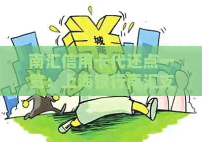南汇信用卡代还点一览：上海银行南汇支行提供便捷信用服务