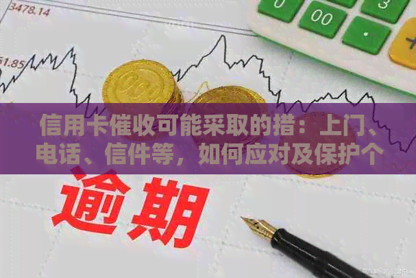 信用卡可能采取的措：上门、电话、信件等，如何应对及保护个人隐私？