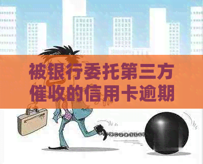 被银行委托第三方的信用卡逾期问题解决策略