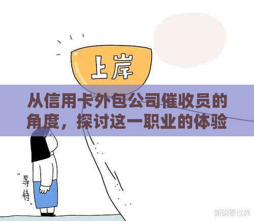 从信用卡外包公司员的角度，探讨这一职业的体验与挑战
