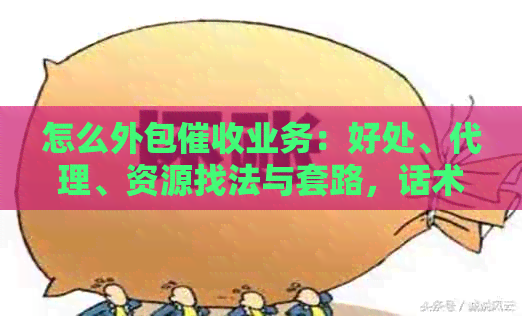 怎么外包业务：好处、代理、资源找法与套路，话术详解