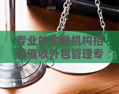 专业的金融机构招聘外包管理专员
