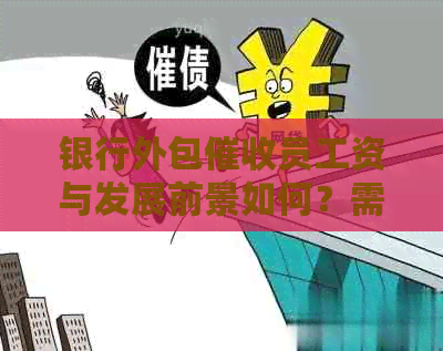 银行外包员工资与发展前景如何？需要哪些材料？