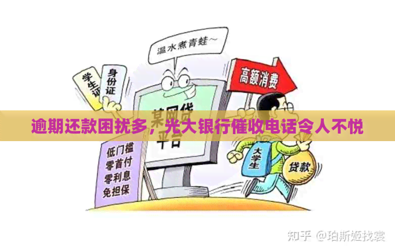 逾期还款困扰多，光大银行电话令人不悦