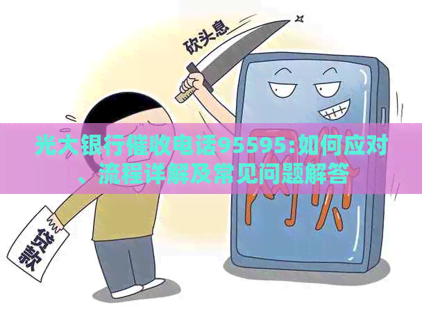 光大银行电话95595:如何应对、流程详解及常见问题解答