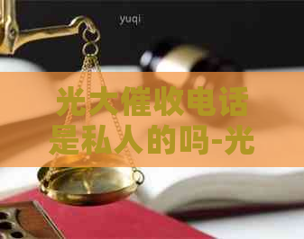 光大电话是私人的吗-光大电话是什么
