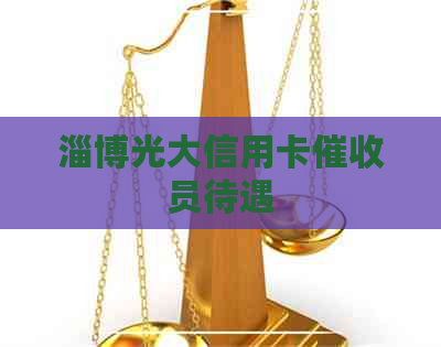 淄博光大信用卡员待遇