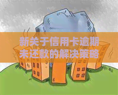 新关于信用卡逾期未还款的解决策略，银行如何进行电话？