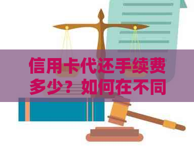 信用卡代还手续费多少？如何在不同平台收费？怎么避免额外费用？