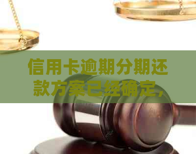 信用卡逾期分期还款方案已经确定，您需要注意这些事项