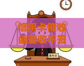 信用卡函签收不签收会怎么样处理