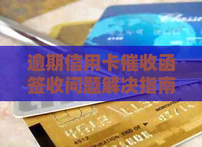 逾期信用卡函签收问题解决指南：律师、银行、不还怎么办？