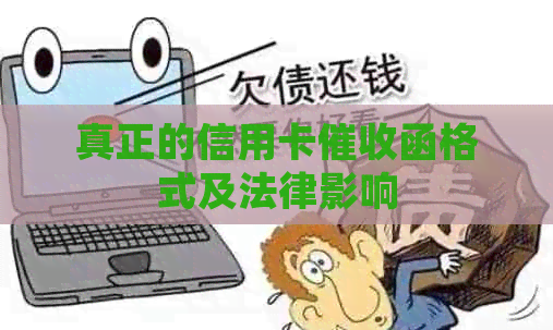 真正的信用卡函格式及法律影响