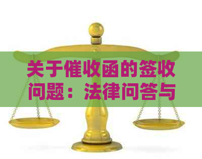 关于函的签收问题：法律问答与不可避免的还款责任
