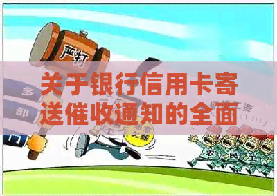 关于银行信用卡寄送通知的全面解释与应对策略