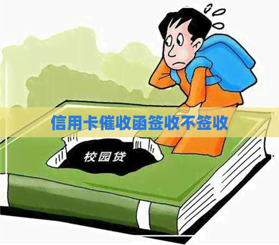信用卡函签收不签收