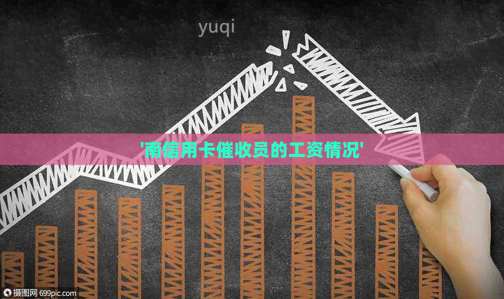 '南信用卡员的工资情况'