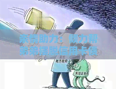 亲情助力：倾力帮弟弟摆脱信用卡债务困扰