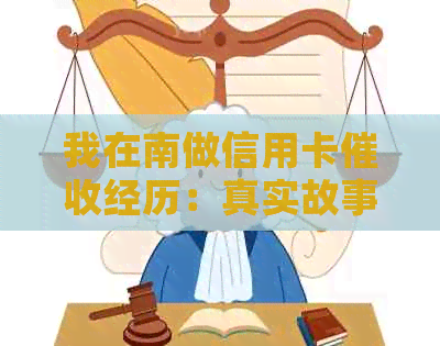 我在南做信用卡经历：真实故事分享-我在南宁做信用卡经历