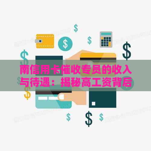 南信用卡专员的收入与待遇：揭秘高工资背后的工作真相