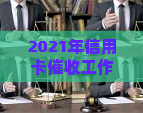 2021年信用卡工作全攻略：如何更有效地进行债务管理和回收？