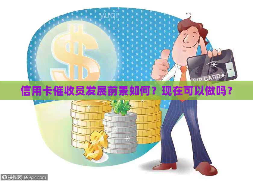 信用卡员发展前景如何？现在可以做吗？