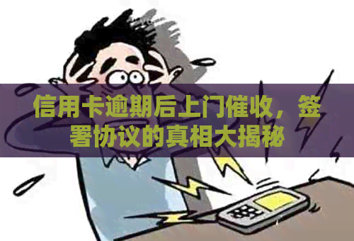 信用卡逾期后上门，签署协议的真相大揭秘