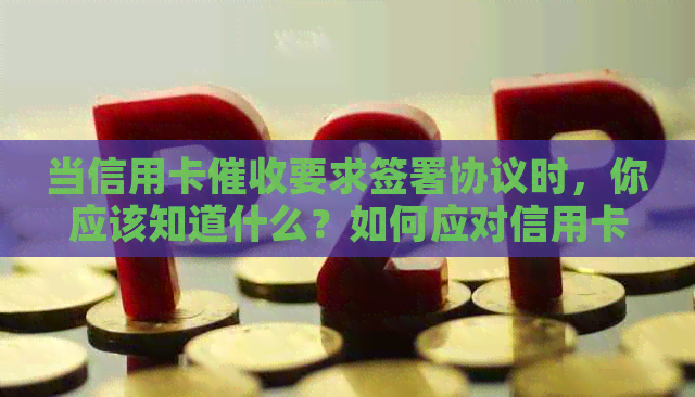 当信用卡要求签署协议时，你应该知道什么？如何应对信用卡协议？