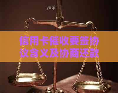 信用卡要签协议含义及协商还款有效性