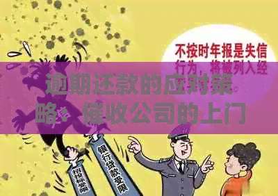 逾期还款的应对策略：公司的上门文件签字流程详解