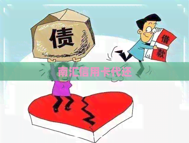 南汇信用卡代还