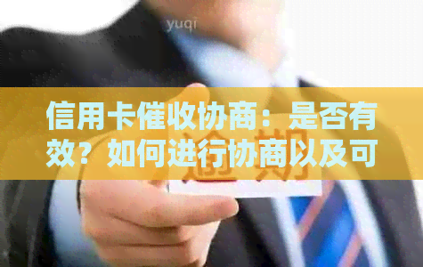 信用卡协商：是否有效？如何进行协商以及可能面临的后果