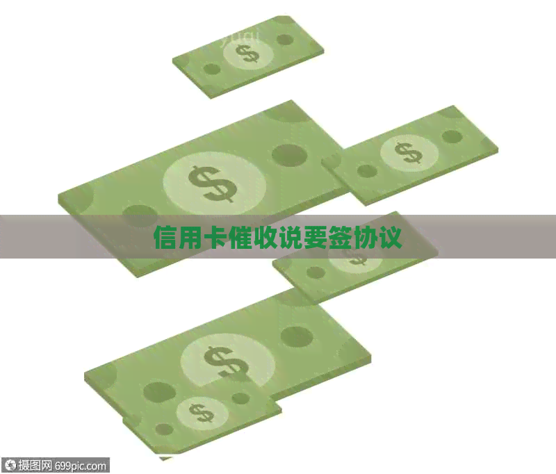 信用卡说要签协议