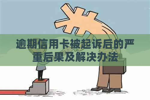 逾期信用卡被起诉后的严重后果及解决办法