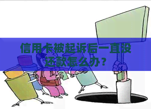 信用卡被起诉后一直没还款怎么办？