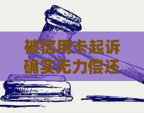 被信用卡起诉确实无力偿还怎么办？