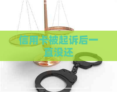 信用卡被起诉后一直没还