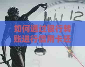 如何通过银行转账进行信用卡还款：信用额度提升的秘诀