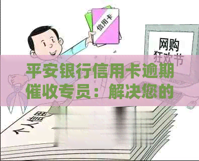 平安银行信用卡逾期专员：解决您的债务难题