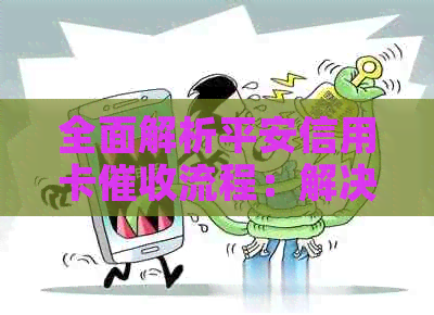 全面解析平安信用卡流程：解决用户疑惑、保障合法权益与安全还款