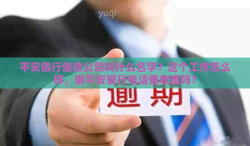 平安银行公司叫什么名字？这个工作怎么样，做平安银行电话难吗？