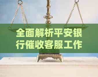 全面解析平安银行客服工作：职责、挑战与前景，帮助您更好地了解该职位