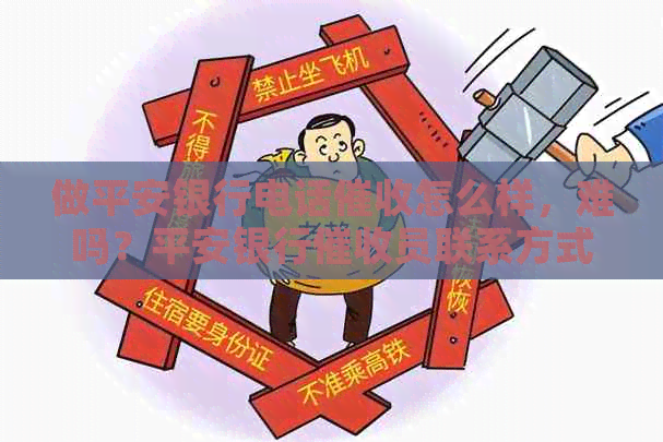 做平安银行电话怎么样，难吗？平安银行员联系方式和公司名称