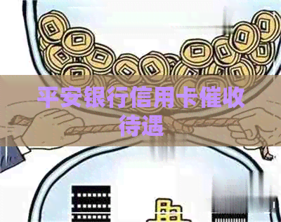 平安银行信用卡待遇