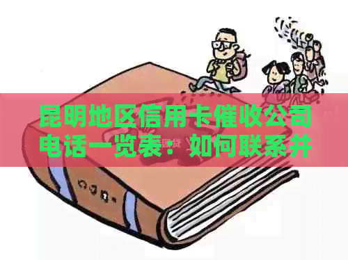 昆明地区信用卡公司电话一览表：如何联系并解决信用卡欠款问题？